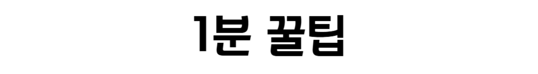 1분 꿀팁