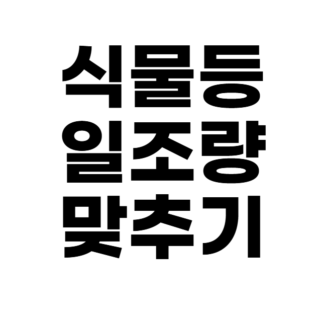 식물등 일조량 맞추기