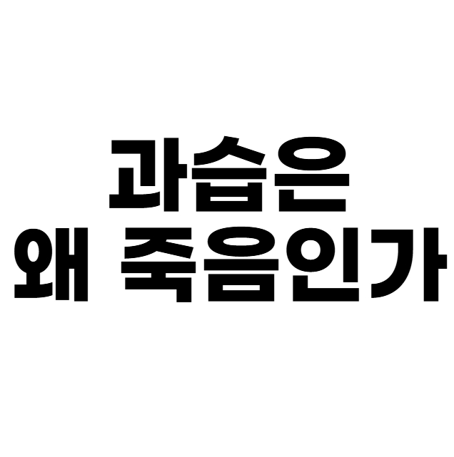 과습은 왜 죽음인가