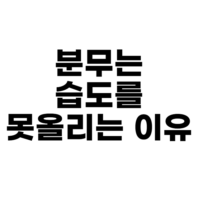 분모는 습도 못올리는 이유