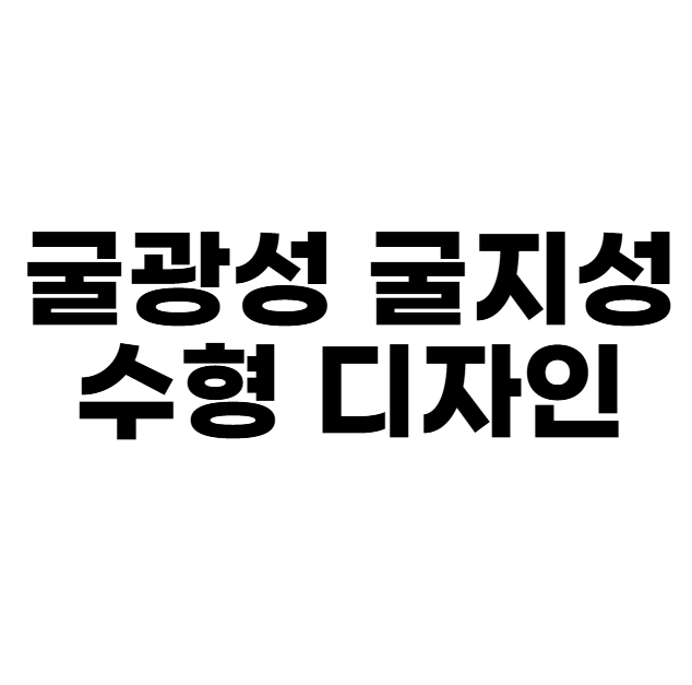 굴광성 굴지성 수형 디자인