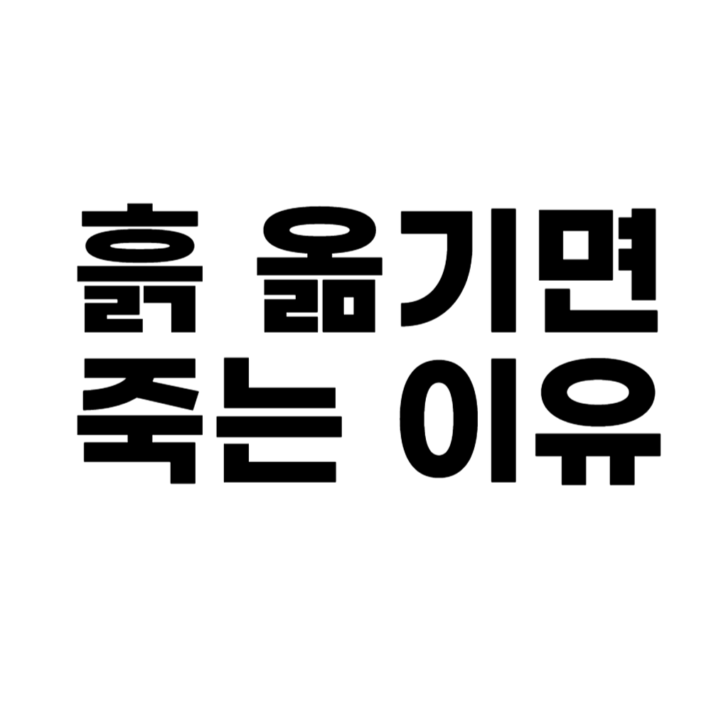 흙 옮기면 죽는 이유