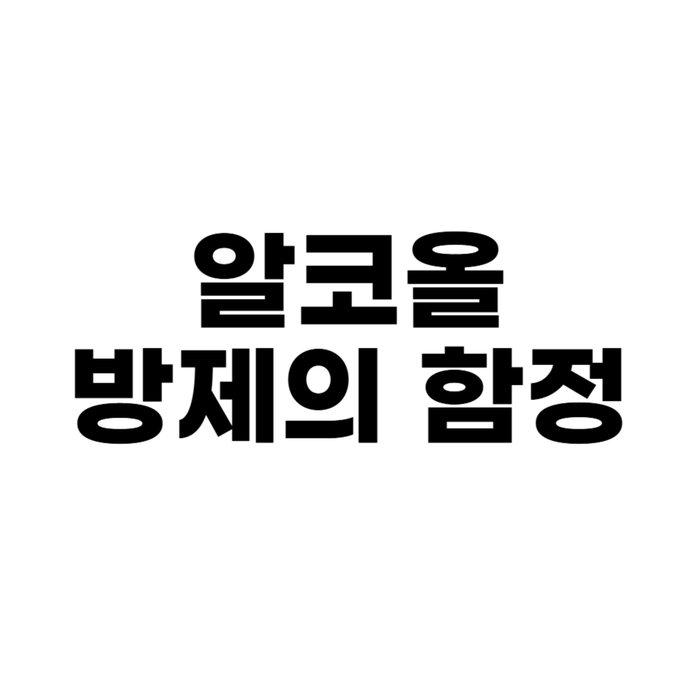 알코올 방제의 함정