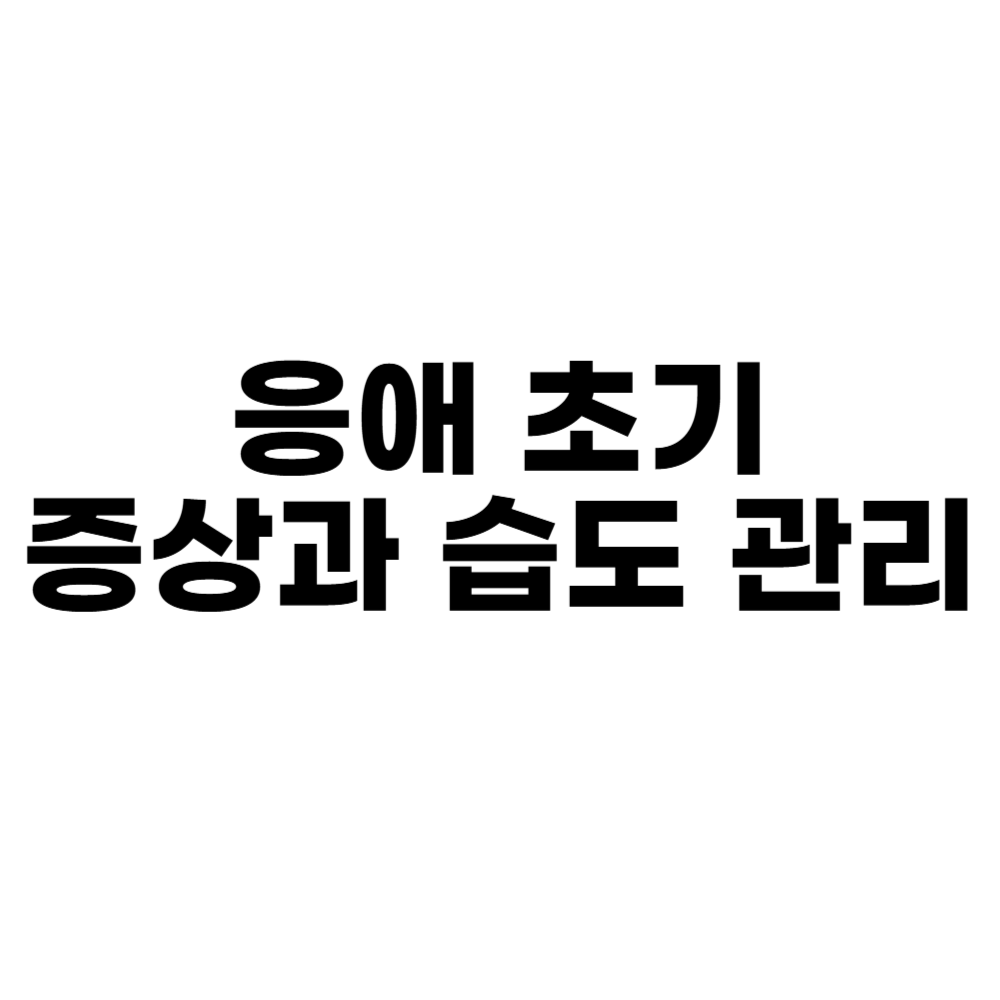 응애 초기 증상과 습도 관리