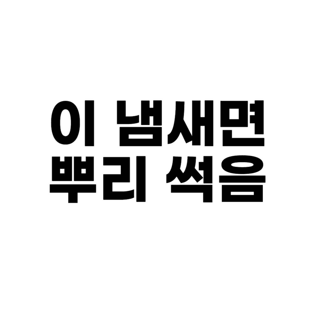 이 냄새면 뿌리 썩음