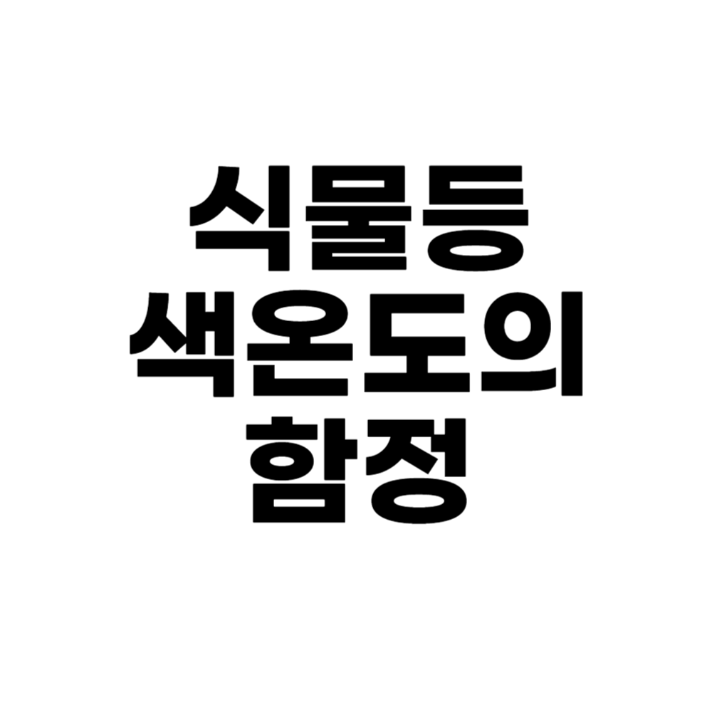 식물등 색온도의 함정