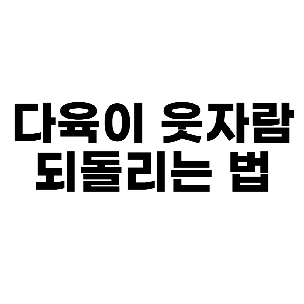 다육이 웃자람 되돌리는 법