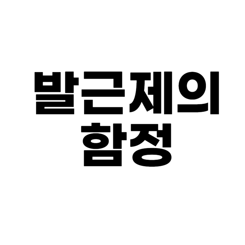 발근제의 함정