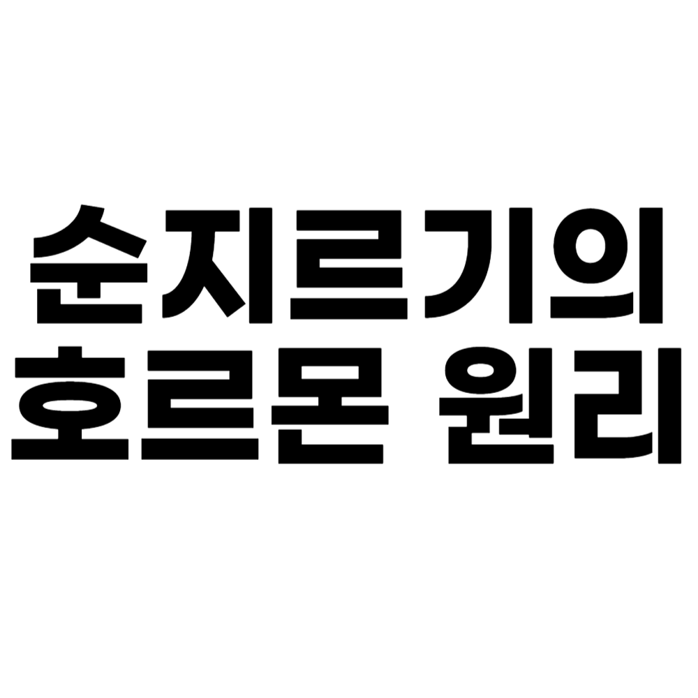 순지르기의 호르몬 원리