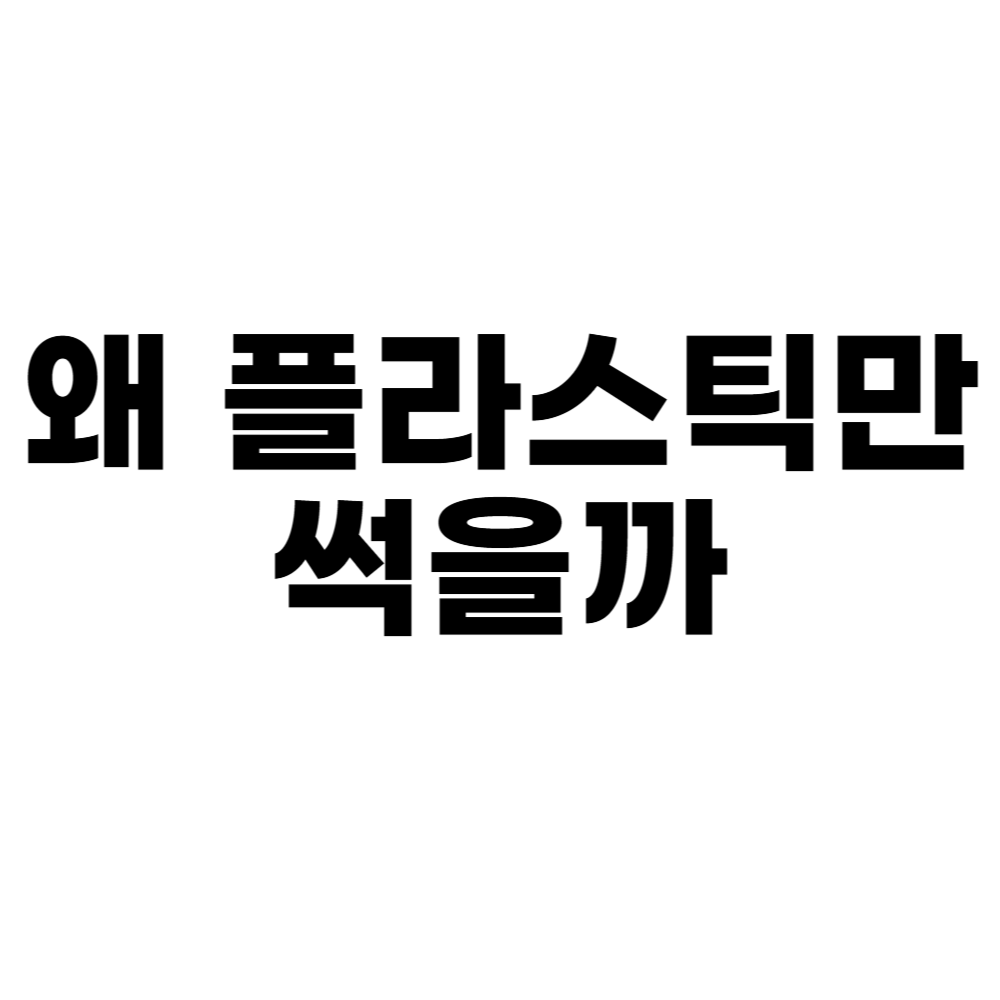 왜 플라스틱만 썩을까