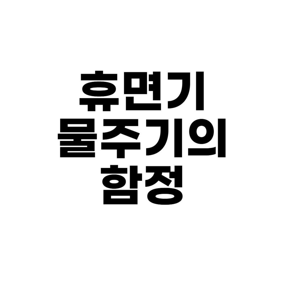 휴면기 물주기의 함정