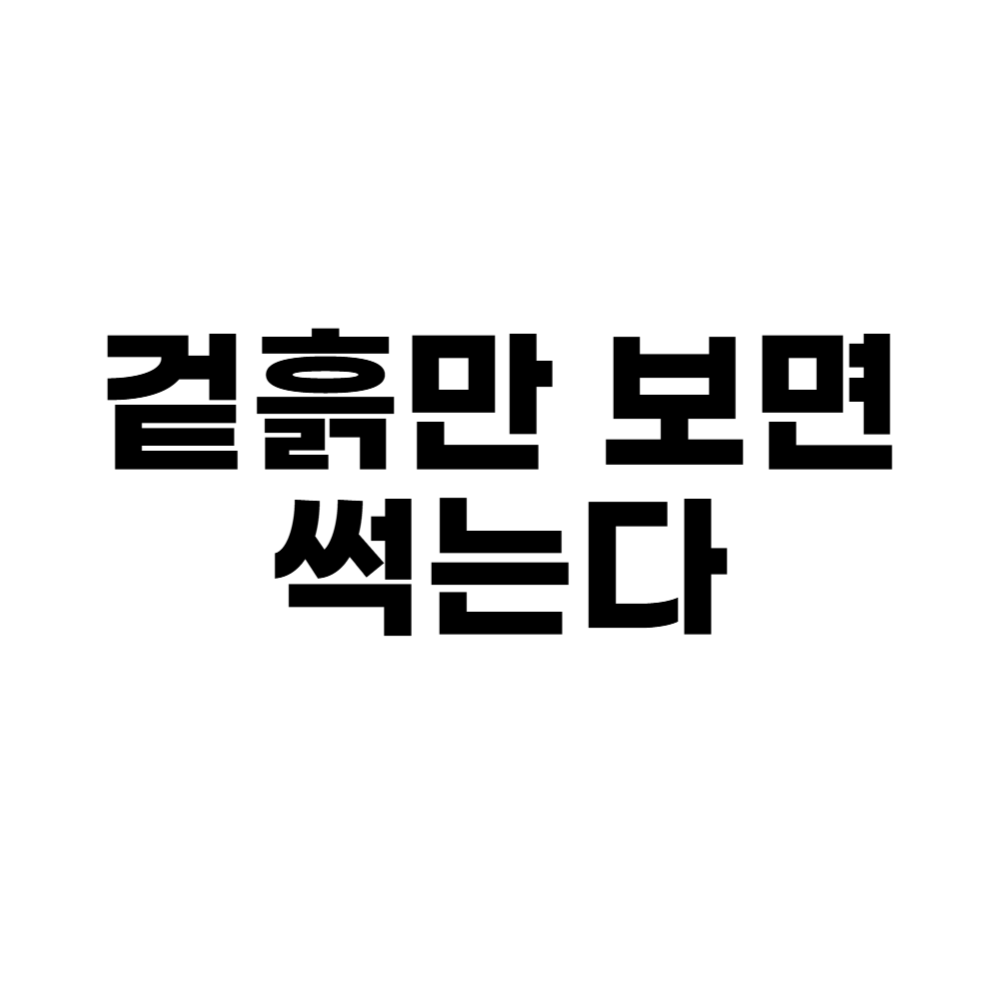 겉흙만 보면 썩는다